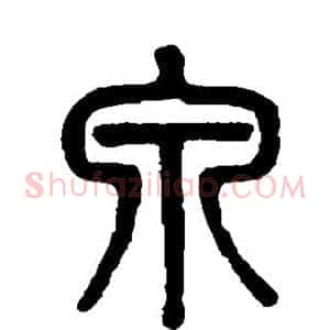 泉