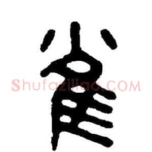 雀