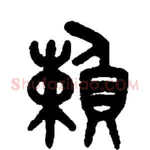 賴