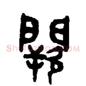 阙
