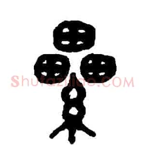 纍