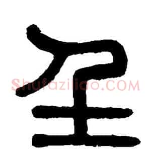 壬