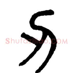 刃