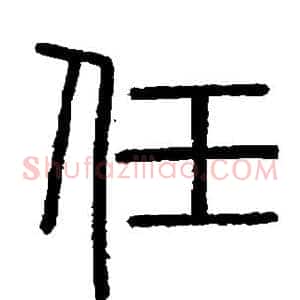 任