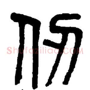 仞