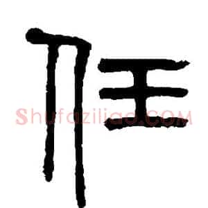 任