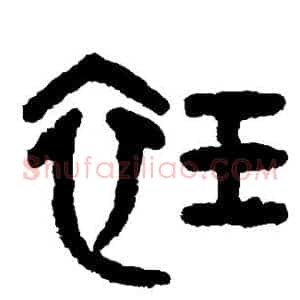 衽
