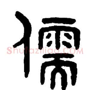 儒