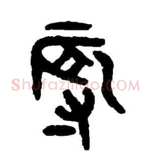 辱