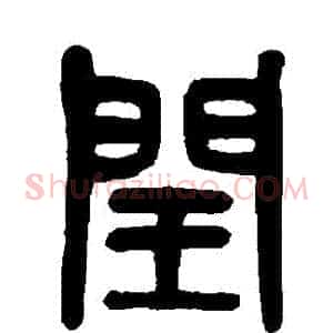 閏