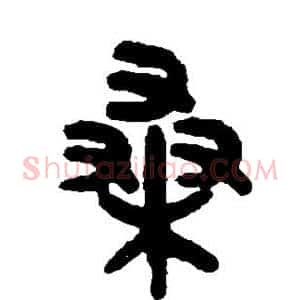 桑