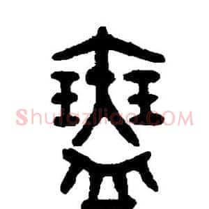 瑟