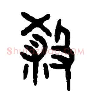 殺