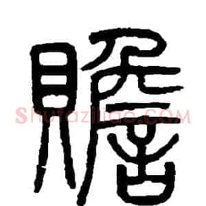贍