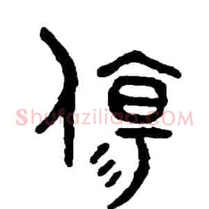 傷