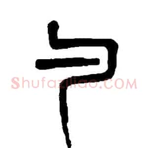 勺