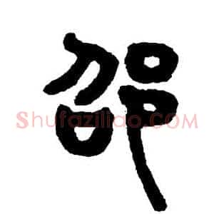 邵