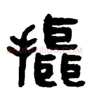 攝