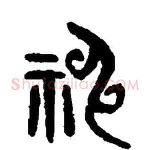 神