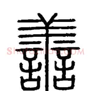 善