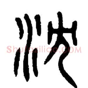 沈