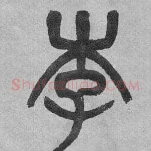 李