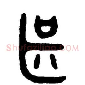 甚