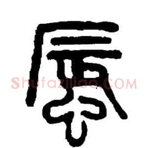 蜃