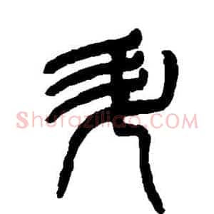 升