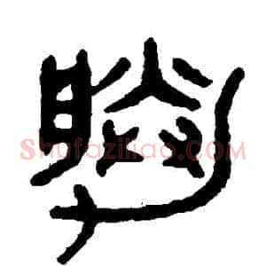 勝