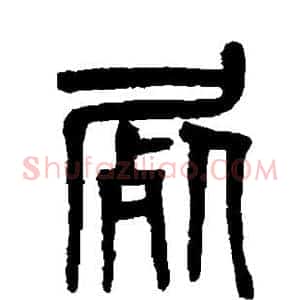 尸