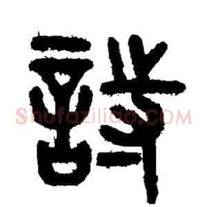 诗