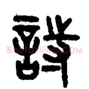 詩