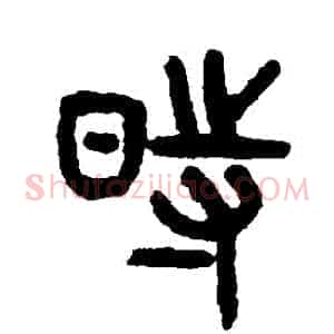時