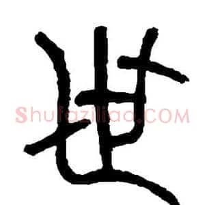 世