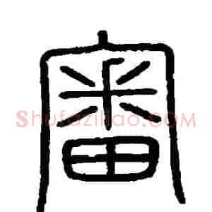 審
