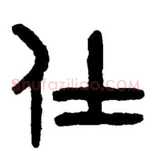 仕