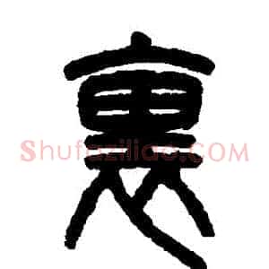 裡