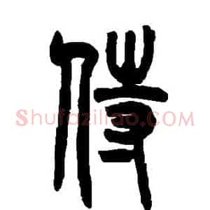 侍