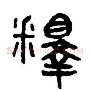 释