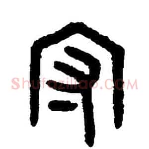 守