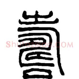 寿