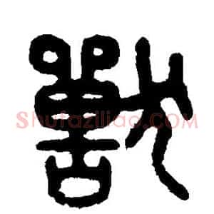 兽