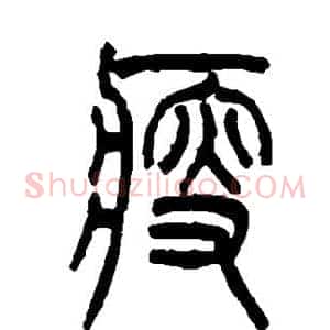 瘦