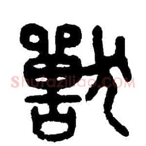 獸