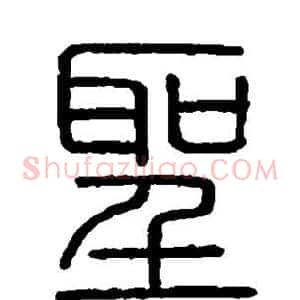 圣