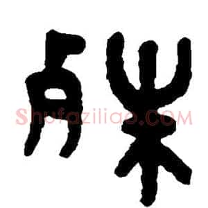 殊