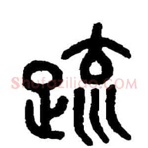疏