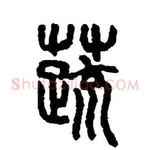 蔬