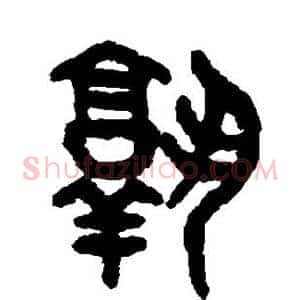 孰